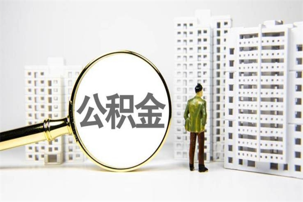 北京在职人员公积金可以全部取出来吗（在北京缴纳的住房公积金可以取出来吗）