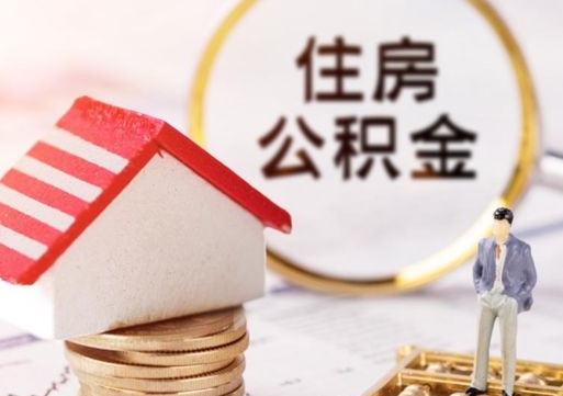 沂源公积金大于月供能全部取完吗（沂源住房公积金大于月供）