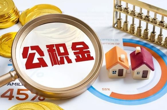 沂源2025公积金提取新规是什么（沂源公积金为什么不建议提取）
