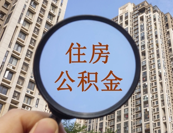 黄牛代办公积金提取公积金（找黄牛办理公积金提取会影响什么）