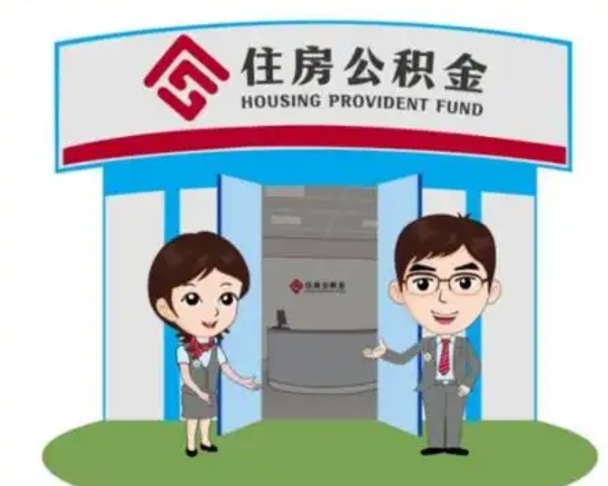 沂源上海公积金提取代办公司（沂源上海公积金代办提现）